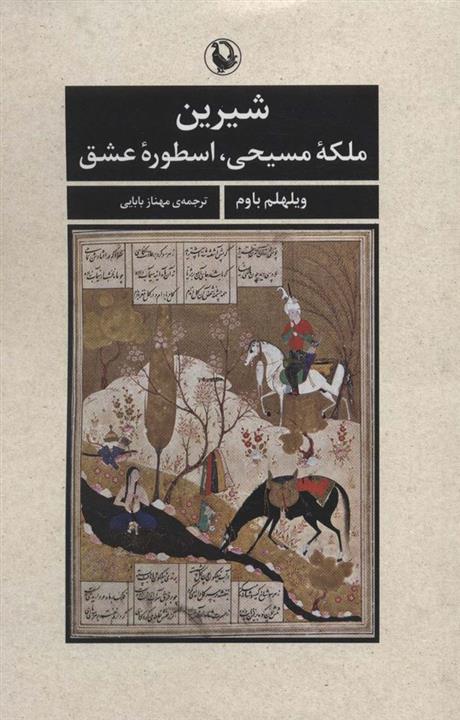 شیرین (ملکه مسیحی،اسطوره عشق)(مروارید)